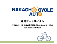 中町オートサイクル